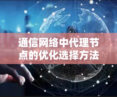 通信网络中代理节点的优化选择方法