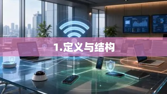 1.定义与结构