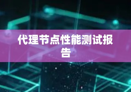 代理节点性能测试报告 代理节点性能测试报告