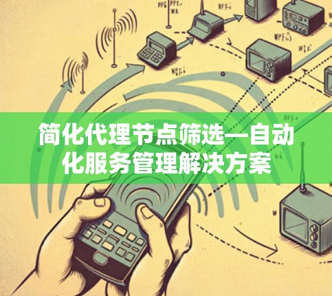简化代理节点筛选—自动化服务管理解决方案
