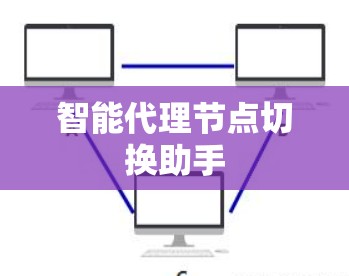 智能代理节点切换助手