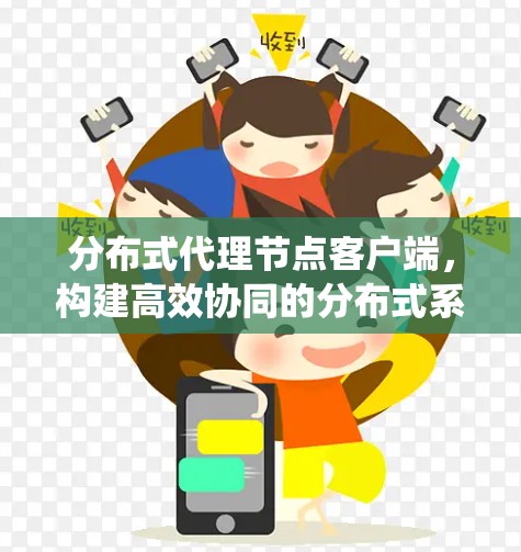 分布式代理节点客户端,构建高效协同的分布式系统