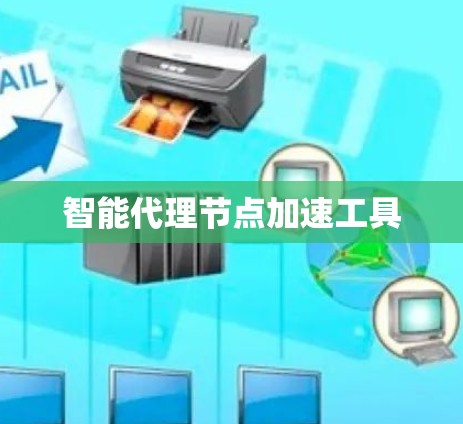 智能代理节点加速工具