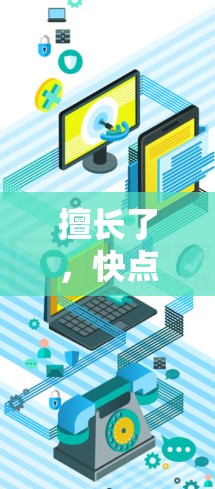 擅长了,快点!