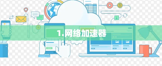 1.网络加速器