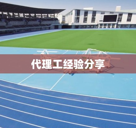代理工经验分享