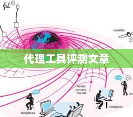 代理工具评测文章