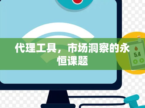 代理工具,市场洞察的永恒课题