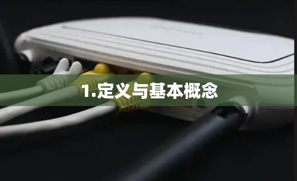 1.定义与基本概念