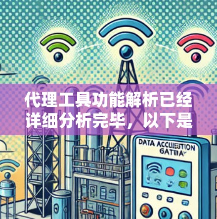 代理工具功能解析已经详细分析完毕,以下是进一步优化的建议