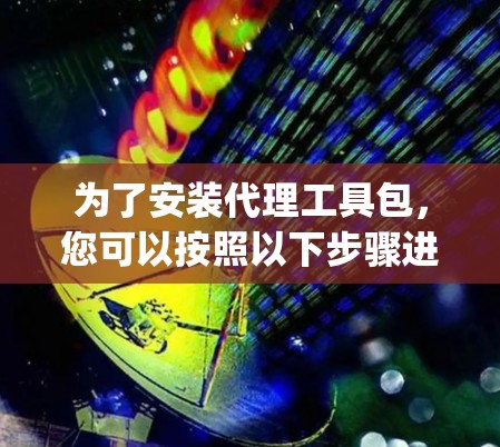为了安装代理工具包,您可以按照以下步骤进行操作。这里以 openpropy 为例,具体步骤如下 为了安装代理工具包,您可以按照以下步骤进行操作。这里以 openpropy 为例,具体步骤如下