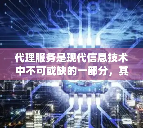 代理服务是现代信息技术中不可或缺的一部分，其性能直接影响用户体验和系统效率。为了全面比较代理服务的不同性能指标，我们可以按照以下步骤进行分析