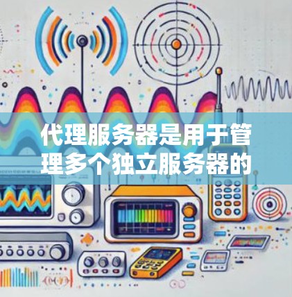 代理服务器是用于管理多个独立服务器的中间平台，通常连接到主服务器，允许网页从一个服务器加载到另一个服务器。以下是一个逐步的代理服务器设置方法