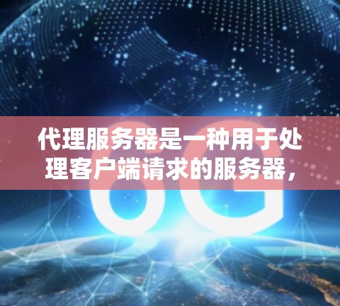 代理服务器是一种用于处理客户端请求的服务器,其功能包括接收请求、解析响应、处理数据并发送回客户端。以下是代理服务器的详细介绍和步骤