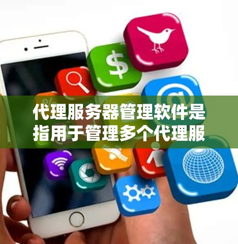 代理服务器管理软件是指用于管理多个代理服务器的软件工具,这些代理服务器通常用于不同的网络环境,如互联网、企业网络、移动网络等。以下是一些常用的代理服务器管理软件及其主要功能 代理服务器管理软件是指用于管理多个代理服务器的软件工具,这些代理服务器通常用于不同的网络环境,如互联网、企业网络、移动网络等。以下是一些常用的代理服务器管理软件及其主要功能