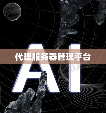 代理服务器管理平台 代理服务器管理平台