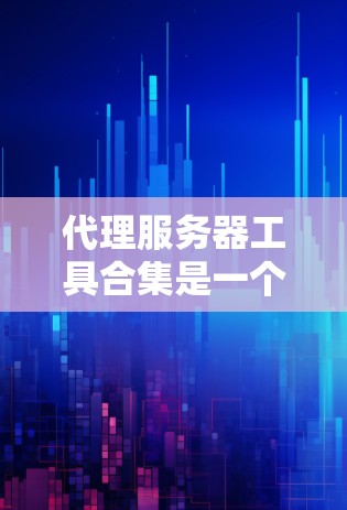 代理服务器工具合集是一个非常丰富的资源,涵盖了多种不同的代理服务器解决方案。以下是一个整理的代理服务器工具合集,涵盖了从基础到高级的工具,适合不同需求的用户