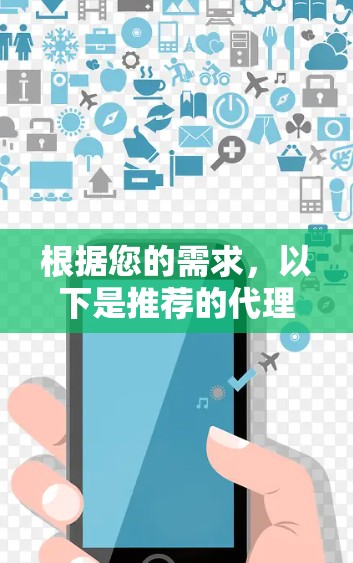 根据您的需求,以下是推荐的代理服务器管理工具或代理服务器管理平台的全名