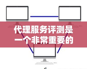 代理服务评测是一个非常重要的市场分析工具,可以帮助代理商了解自己的产品和服务的市场表现、竞争情况以及自身的优势和不足。以下是一个代理服务评测的排行示例,供参考 代理服务评测是一个非常重要的市场分析工具,可以帮助代理商了解自己的产品和服务的市场表现、竞争情况以及自身的优势和不足。以下是一个代理服务评测的排行示例,供参考