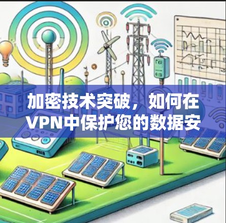 加密技术突破，如何在VPN中保护您的数据安全？