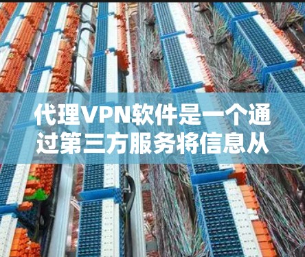 代理VPN软件是一个通过第三方服务将信息从一个地点翻译到另一个地点的网络服务。这些软件通常提供加密传输、多平台支持、隐私保护等功能，帮助用户在安全和便捷的条件下获取所需内容