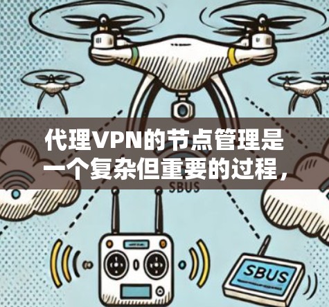 代理VPN的节点管理是一个复杂但重要的过程,涉及多个方面,包括配置、管理用户、安全配置等。以下是对代理VPN节点管理的详细解释 代理VPN的节点管理是一个复杂但重要的过程,涉及多个方面,包括配置、管理用户、安全配置等。以下是对代理VPN节点管理的详细解释
