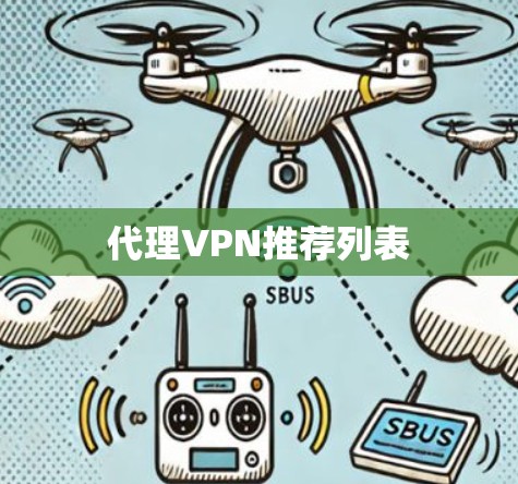 代理VPN推荐列表