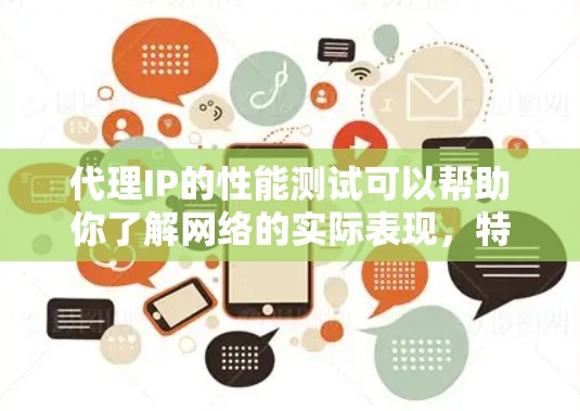 代理IP的性能测试可以帮助你了解网络的实际表现,特别是在处理代理请求时的延迟和瓶颈问题。以下是一个详细的代理IP速度测试步骤指南