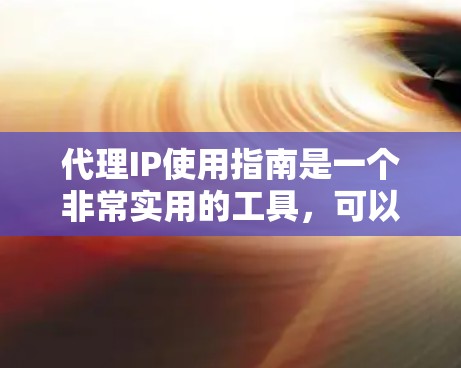 代理IP使用指南是一个非常实用的工具,可以帮助用户管理多个IP地址,特别是在需要隔离某些IP地址的情况下。以下是一个详细的指南,涵盖了代理IP的使用步骤和注意事项