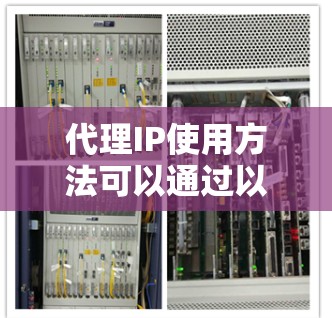 代理IP使用方法可以通过以下步骤来实现