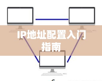 IP地址配置入门指南