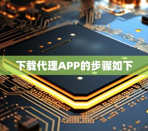 下载代理APP的步骤如下
