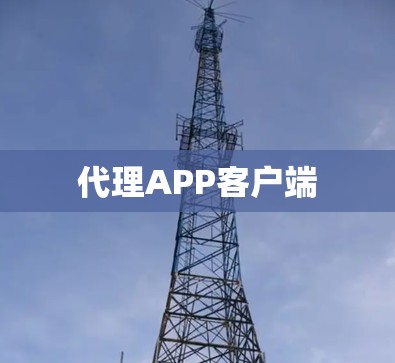 代理APP客户端