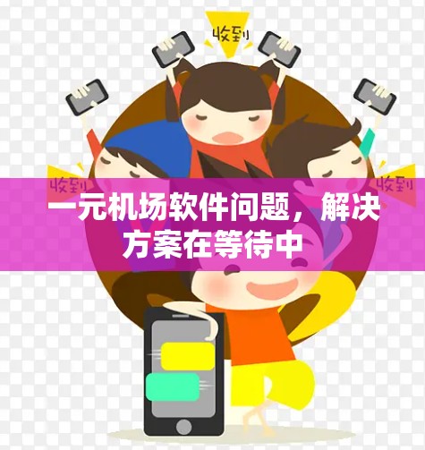 一元机场软件问题，解决方案在等待中