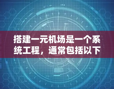 搭建一元机场是一个系统工程,通常包括以下几个关键步骤