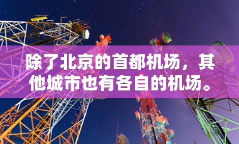 除了北京的首都机场,其他城市也有各自的机场。例如