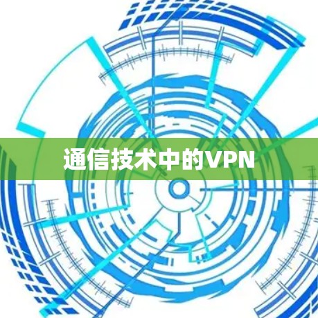 通信技术中的VPN