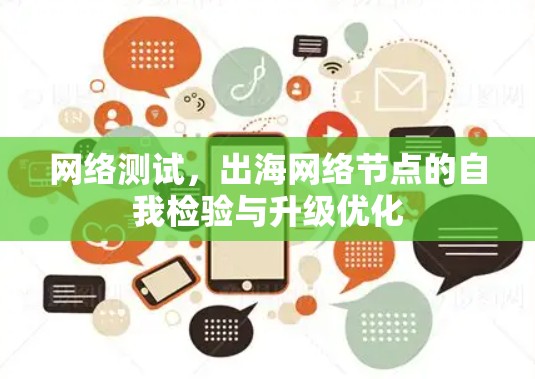网络测试,出海网络节点的自我检验与升级优化 网络测试,出海网络节点的自我检验与升级优化