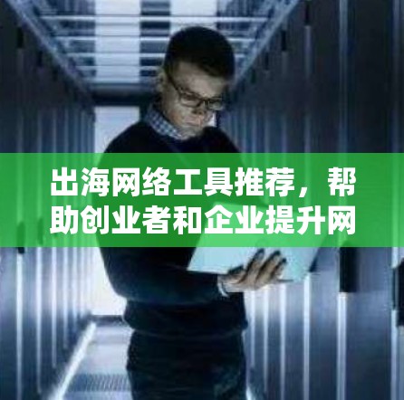 出海网络工具推荐，帮助创业者和企业提升网络活动的影响力和效率。以下是推荐的几种工具，涵盖SEO优化、数据分析、市场分析及市场调研，适合不同场景的需求