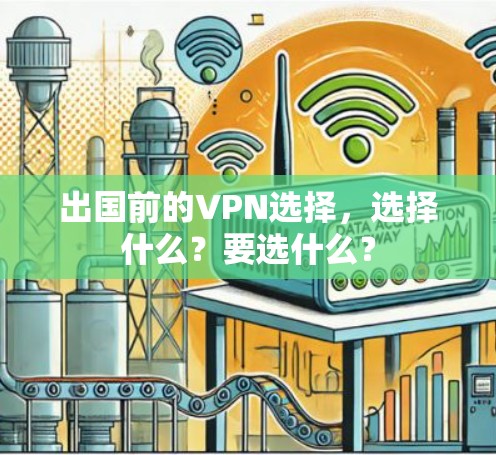出国前的VPN选择，选择什么？要选什么？