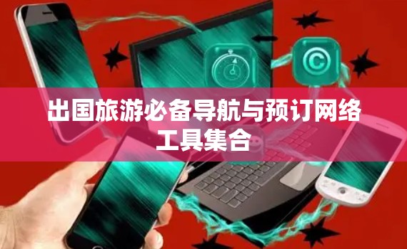 出国旅游必备导航与预订网络工具集合