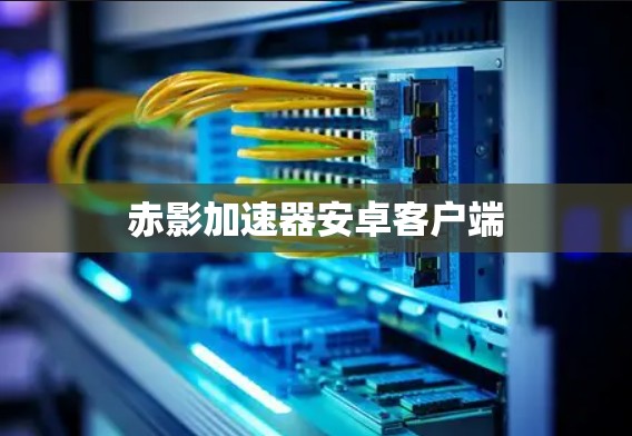 赤影加速器安卓客户端