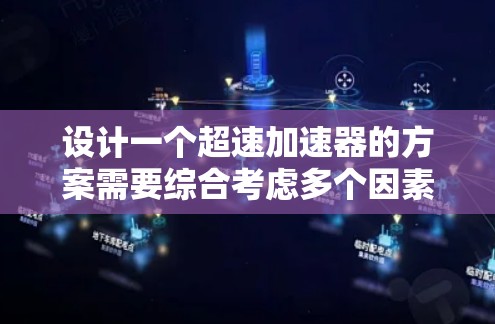 设计一个超速加速器的方案需要综合考虑多个因素，以确保其高效、安全且经济。以下是对超速加速器设计的详细分析和推荐