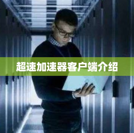 超速加速器客户端介绍