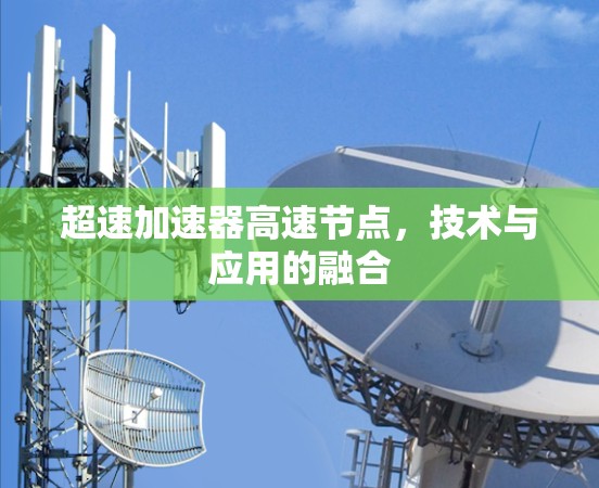 超速加速器高速节点,技术与应用的融合