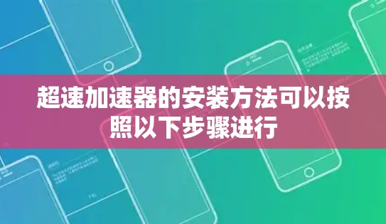 超速加速器的安装方法可以按照以下步骤进行 超速加速器的安装方法可以按照以下步骤进行