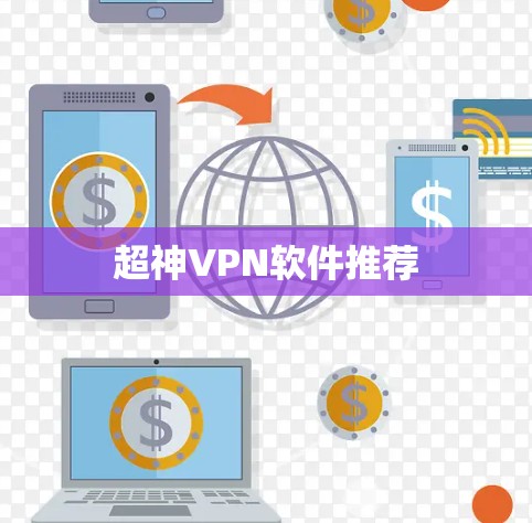 超神VPN软件推荐