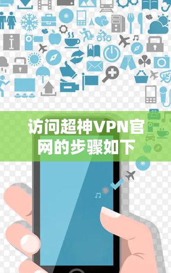 访问超神VPN官网的步骤如下