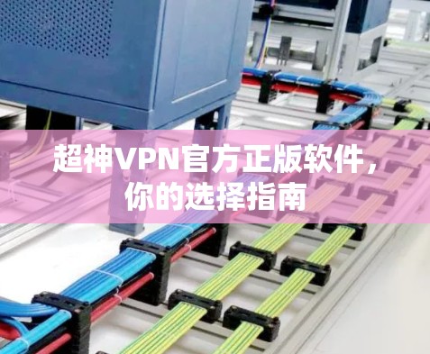 超神VPN官方正版软件,你的选择指南