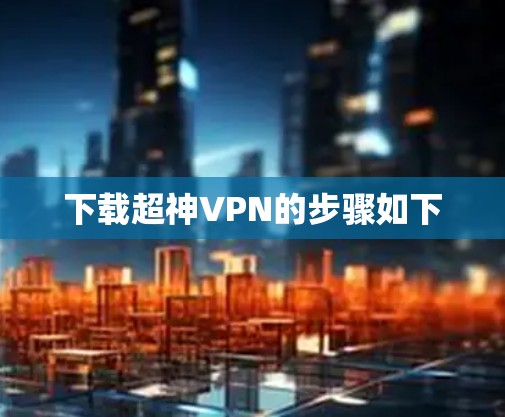 下载超神VPN的步骤如下